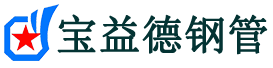 张家界注浆管现货-张家界注浆管厂家-张家界宝益德钢管